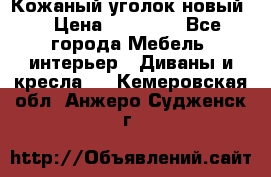 Кожаный уголок новый  › Цена ­ 99 000 - Все города Мебель, интерьер » Диваны и кресла   . Кемеровская обл.,Анжеро-Судженск г.